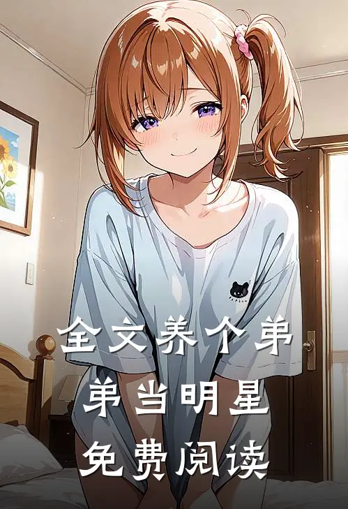 全文养个弟弟当明星免费阅读