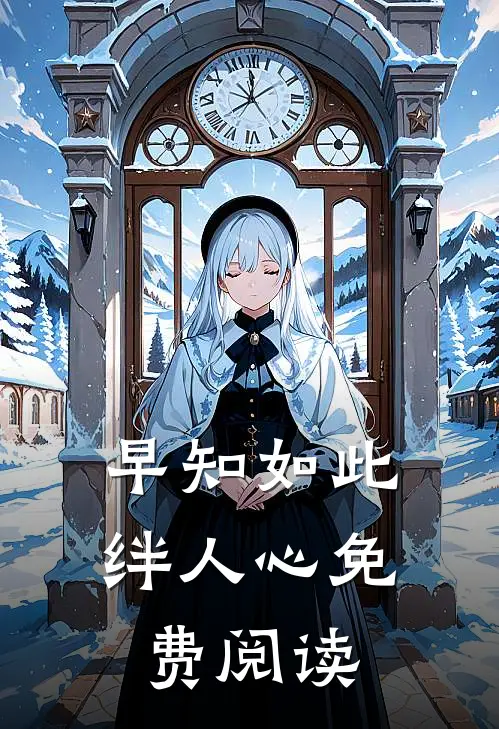 早知如此绊人心免费阅读