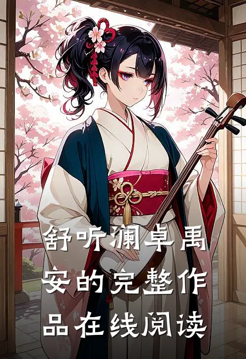 舒听澜卓禹安的完整作品在线阅读