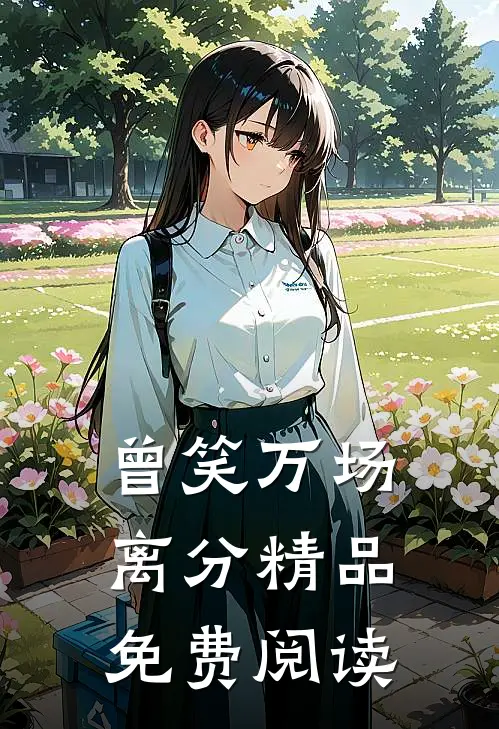 曾笑万场离分精品免费阅读