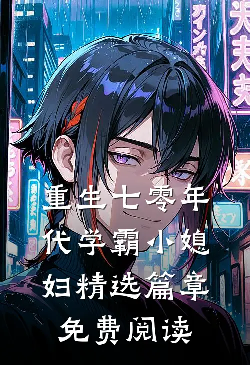 重生七零年代学霸小媳妇精选篇章免费阅读
