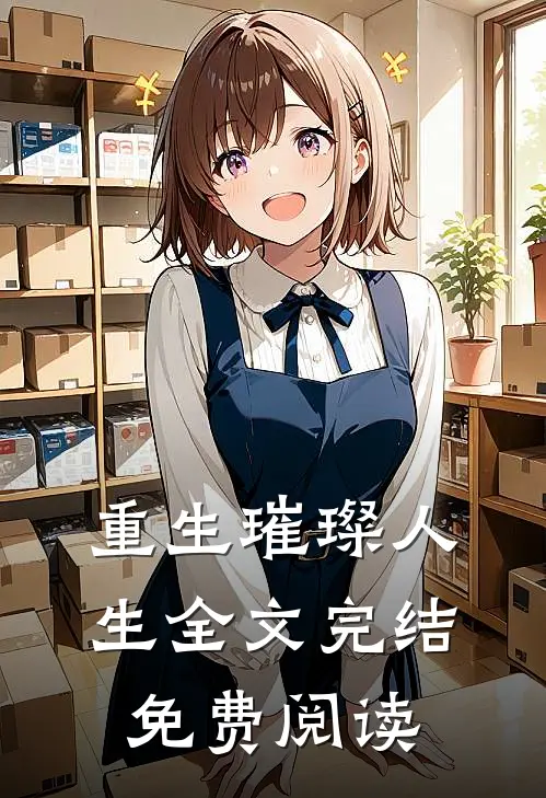 重生璀璨人生全文完结免费阅读