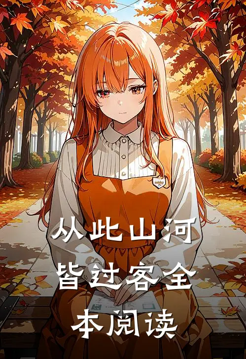 从此山河皆过客全本阅读