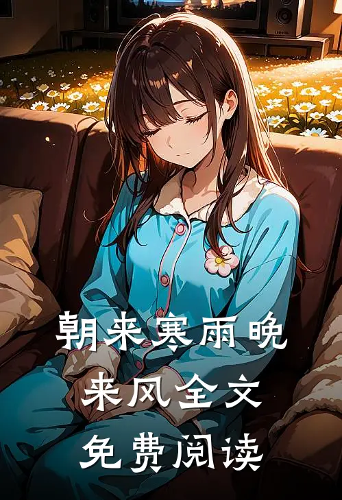 朝来寒雨晚来风全文免费阅读
