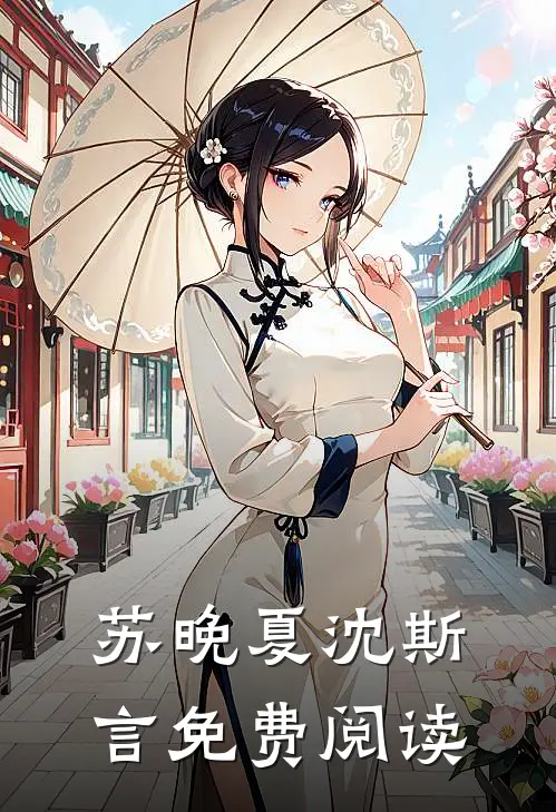苏晚夏沈斯言免费阅读