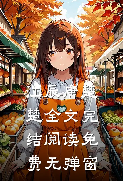 江辰唐楚楚全文完结阅读免费无弹窗