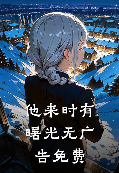 他来时有曙光无广告免费