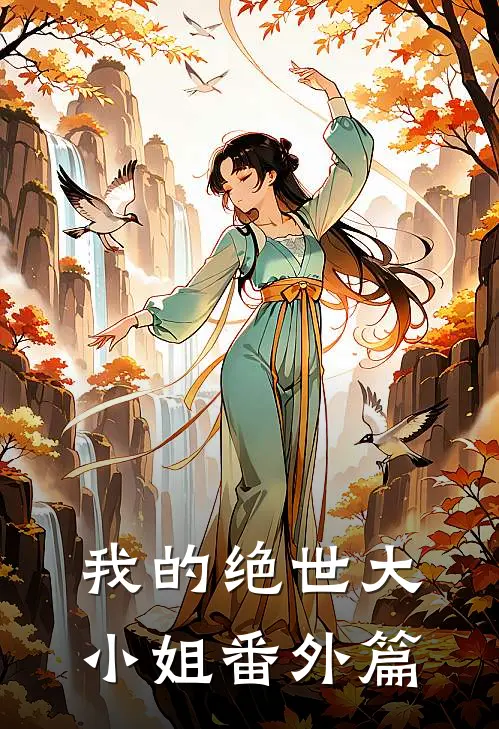 我的绝世大小姐番外篇