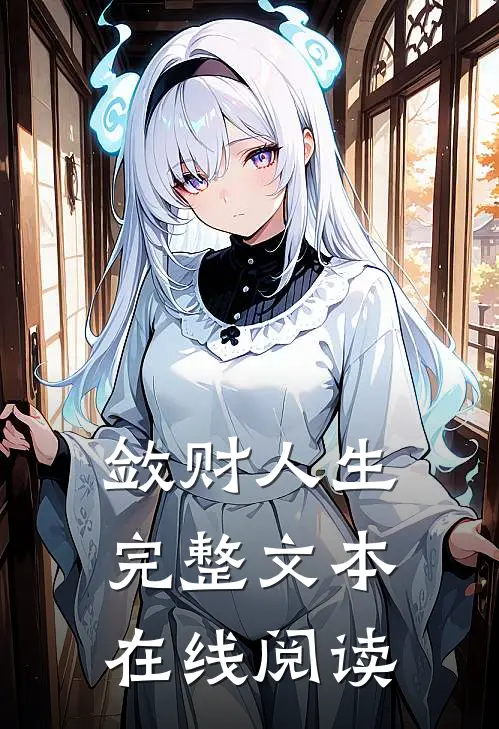 敛财人生完整文本在线阅读