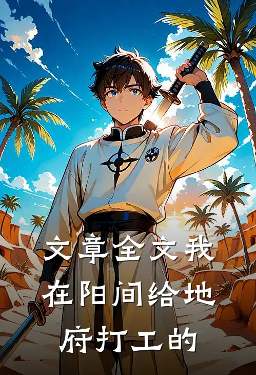 文章全文我在阳间给地府打工的