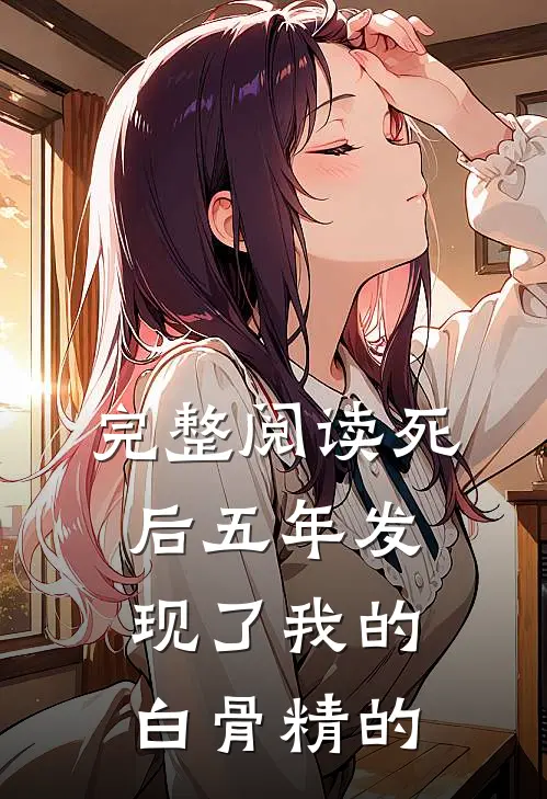 完整阅读死后五年发现了我的白骨精的