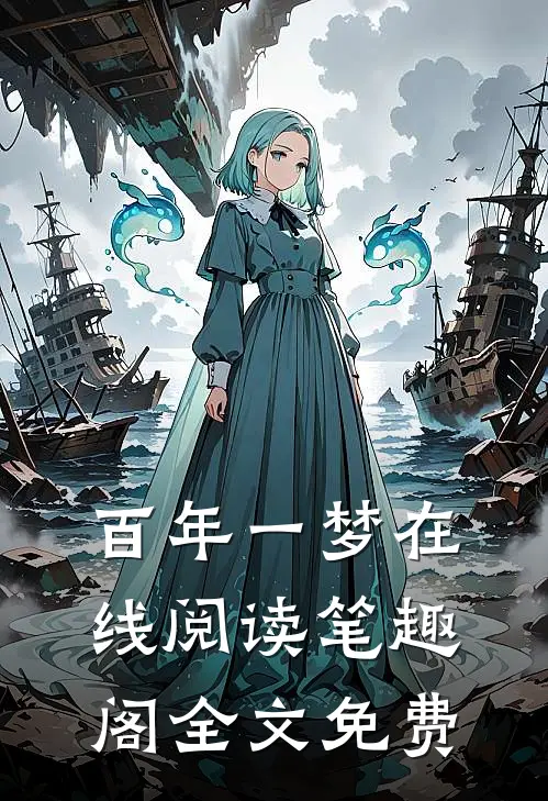 百年一梦在线阅读笔趣阁全文免费