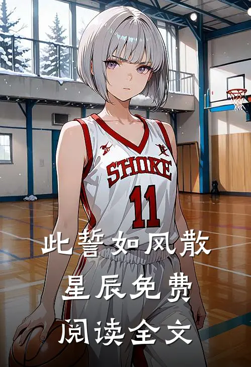 此誓如风散星辰免费阅读全文