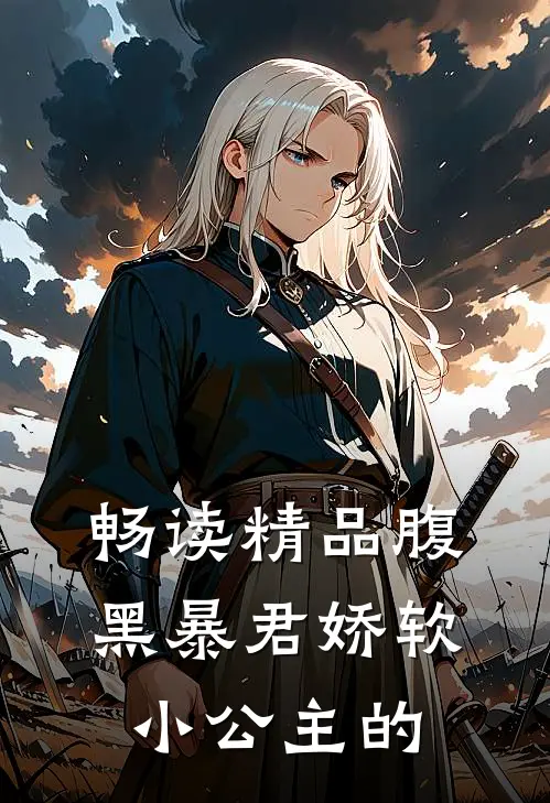 畅读精品腹黑暴君娇软小公主的