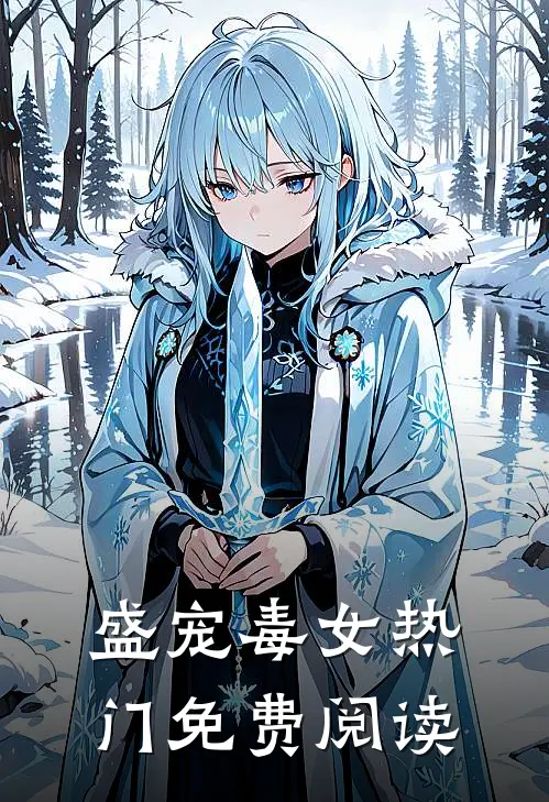 盛宠毒女热门免费阅读