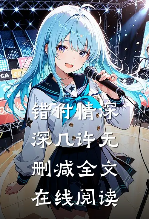 错付情深深几许无删减全文在线阅读