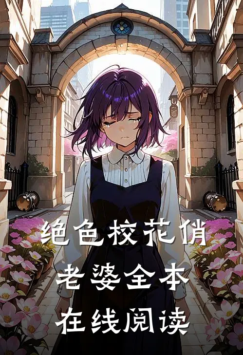 绝色校花俏老婆全本在线阅读