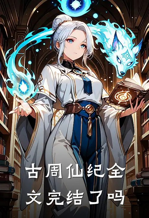古周仙纪全文完结了吗