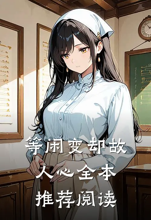 等闲变却故人心全本推荐阅读