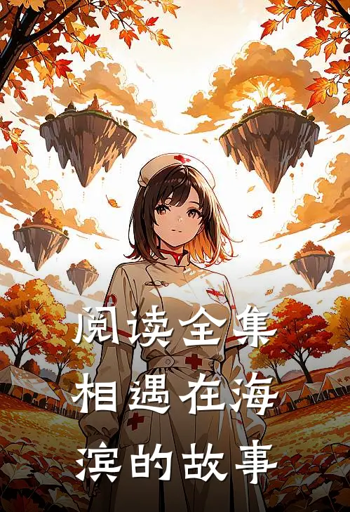 阅读全集相遇在海滨的故事
