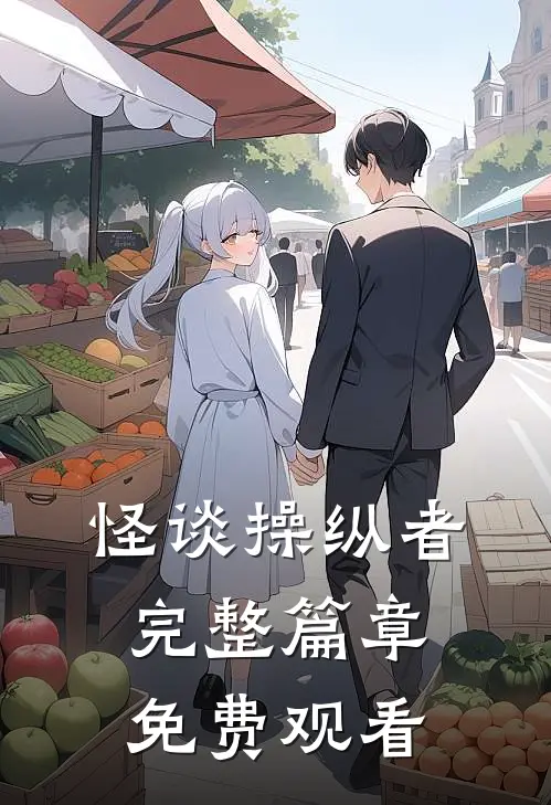 怪谈操纵者完整篇章免费观看
