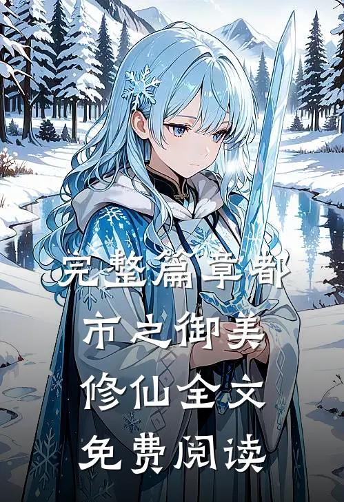 完整篇章都市之御美修仙全文免费阅读
