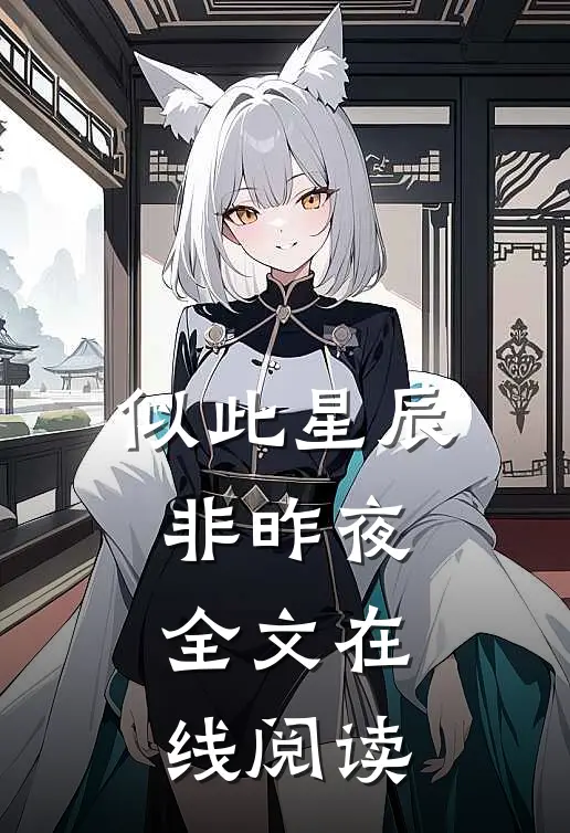 似此星辰非昨夜全文在线阅读