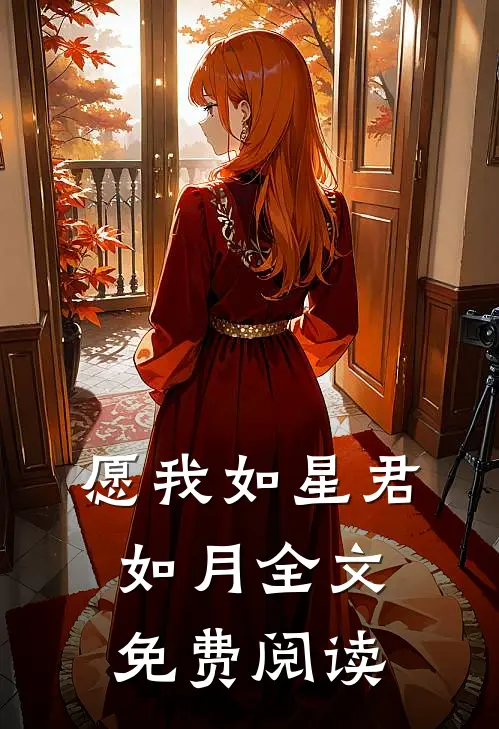 愿我如星君如月全文免费阅读