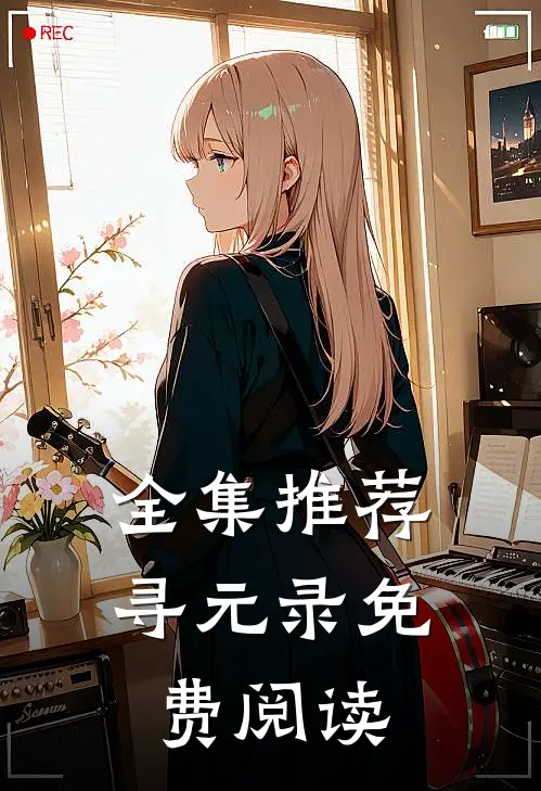 全集推荐寻元录免费阅读