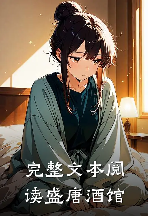 完整文本阅读盛唐酒馆