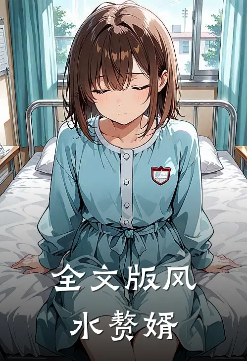 全文版风水赘婿
