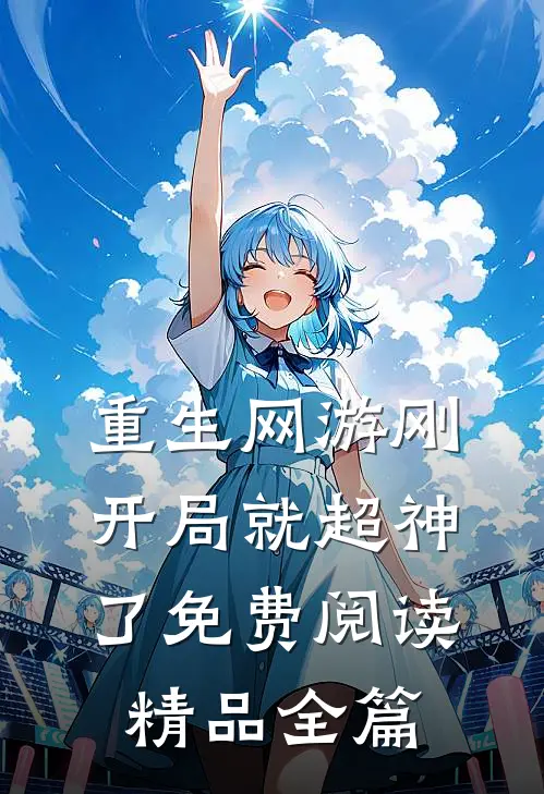 重生网游刚开局就超神了免费阅读精品全篇
