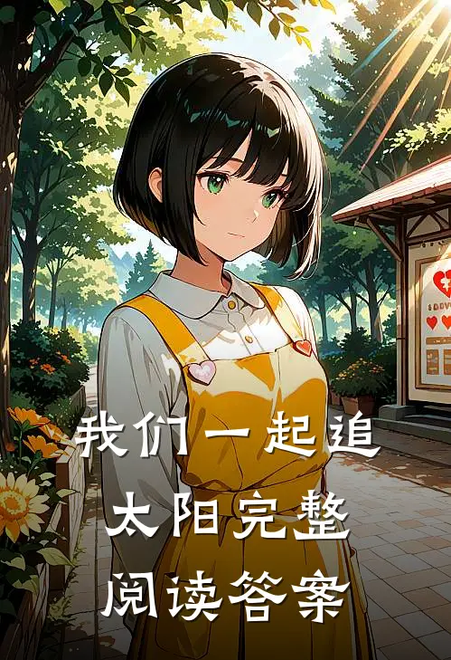 我们一起追太阳完整阅读答案