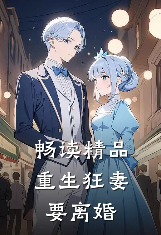 畅读精品重生狂妻要离婚