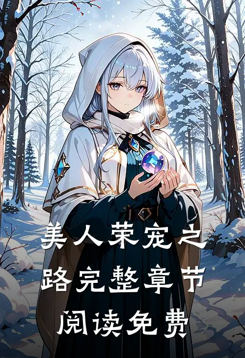 美人荣宠之路完整章节阅读免费