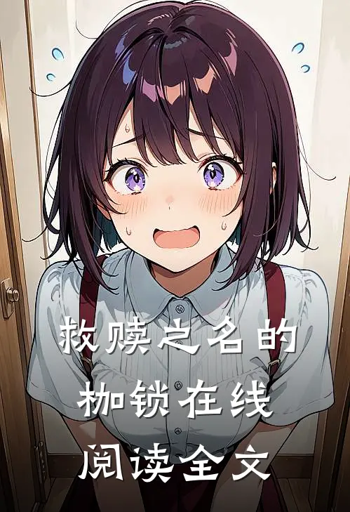 救赎之名的枷锁在线阅读全文