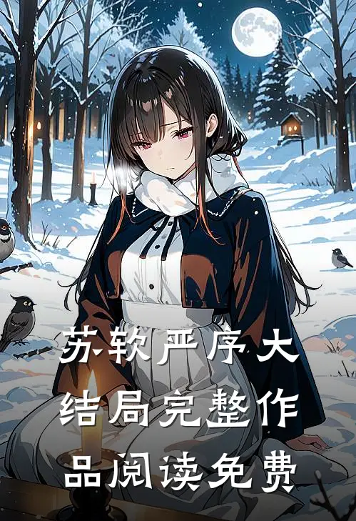 苏软严序大结局完整作品阅读免费