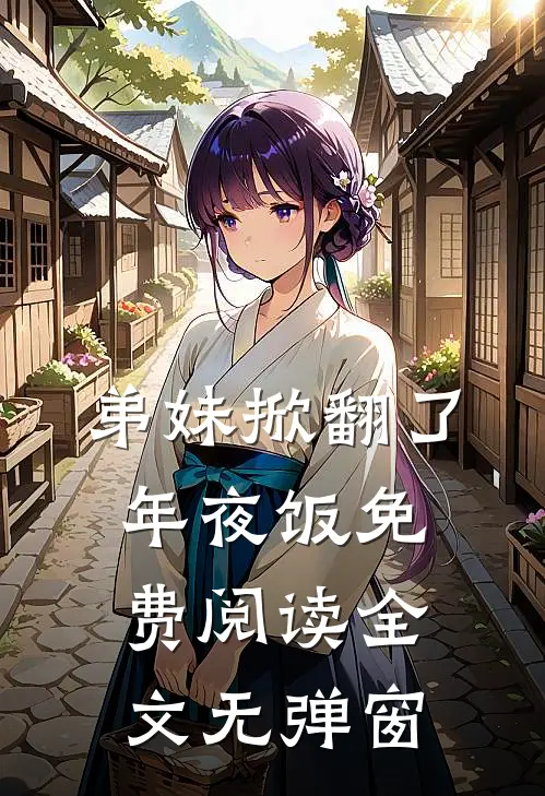 弟妹掀翻了年夜饭免费阅读全文无弹窗