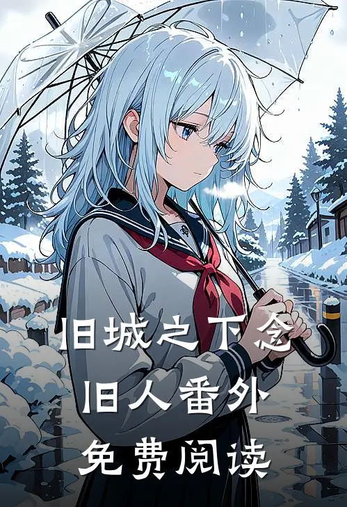 旧城之下念旧人番外免费阅读