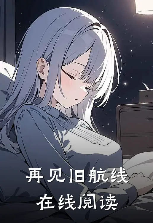 再见旧航线在线阅读