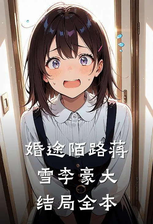 婚途陌路蒋雪李豪大结局全本