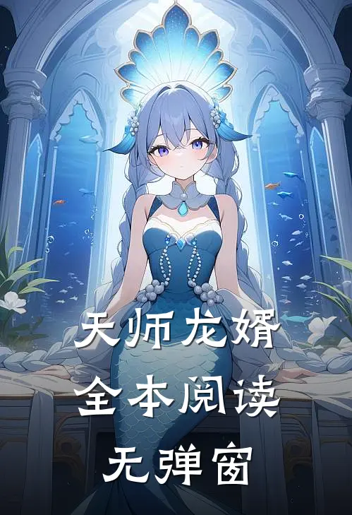 天师龙婿全本阅读无弹窗