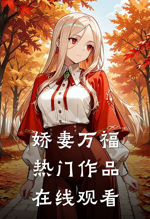 娇妻万福热门作品在线观看