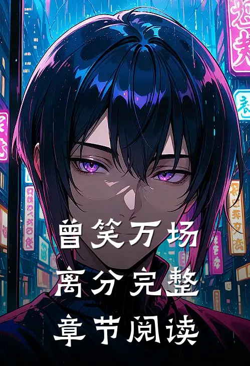 曾笑万场离分完整章节阅读