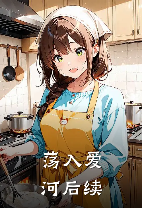 荡入爱河后续