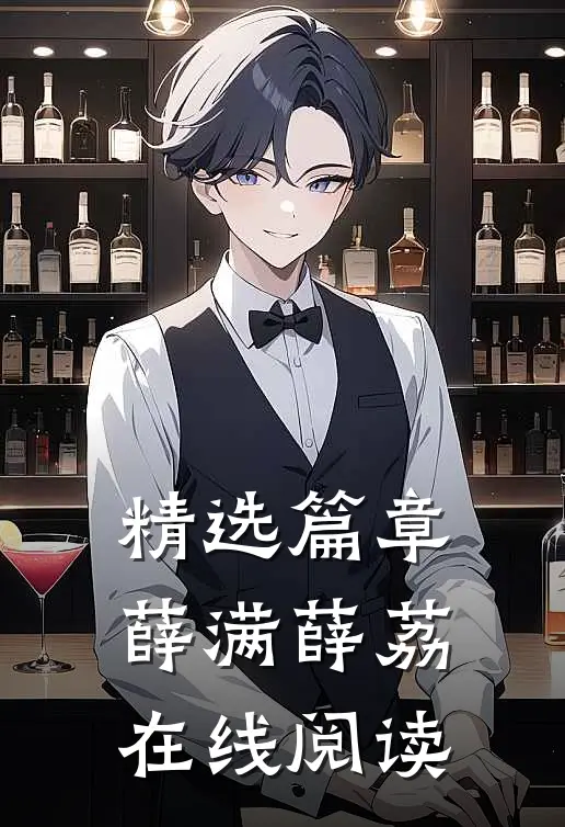 精选篇章薛满薛荔在线阅读