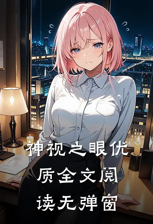 神视之眼优质全文阅读无弹窗