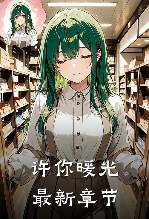 许你暖光最新章节