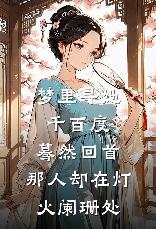 梦里寻她千百度,蓦然回首,那人却在灯火阑珊处
