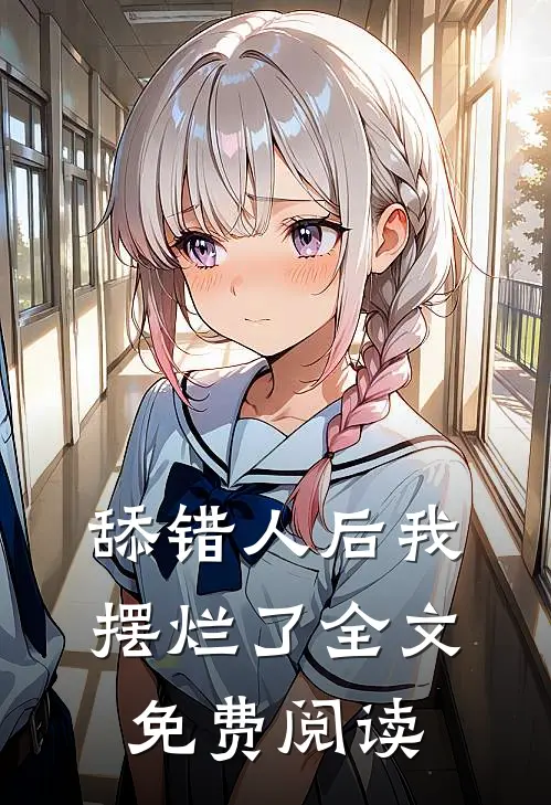 舔错人后我摆烂了全文免费阅读